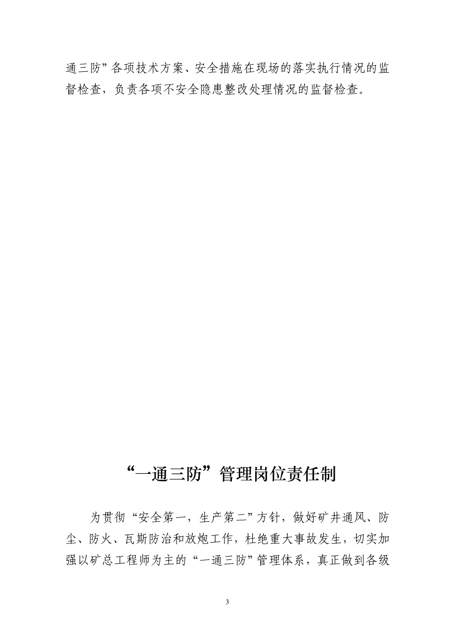 “一通三防”岗位责任制和通防管理制度_第3页