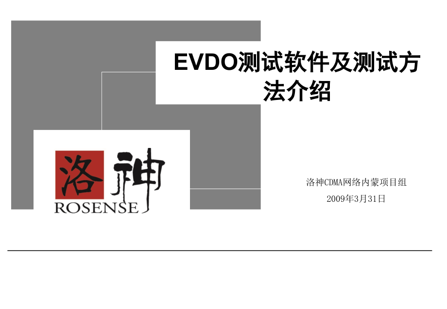 evdo测试软件及测试方法介绍_第1页