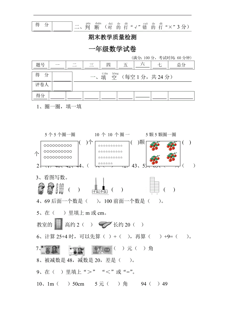 （苏教版）一年级数学下册 期末教学质量检测_第1页