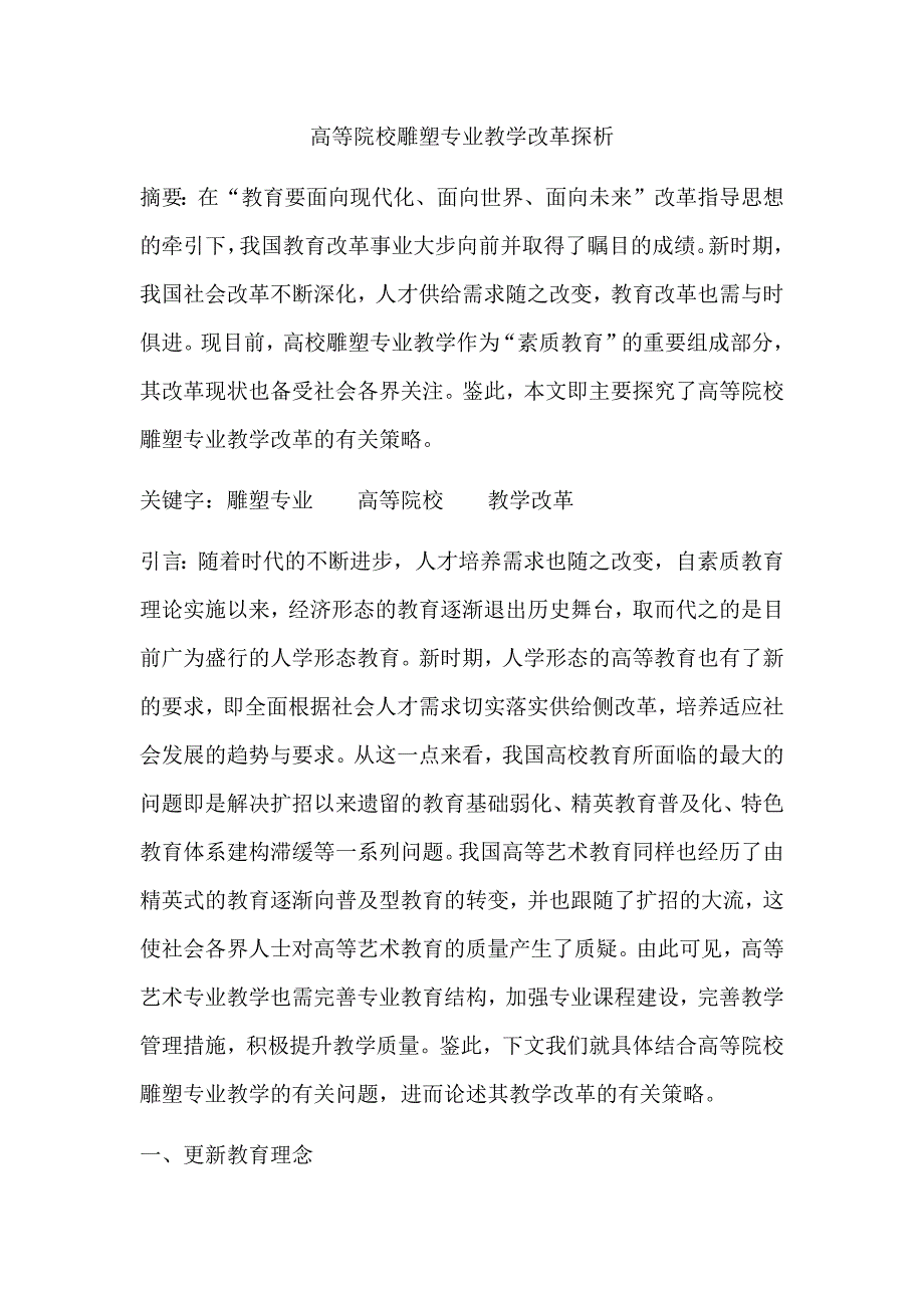 高等院校雕塑专业教学改革探析_第1页