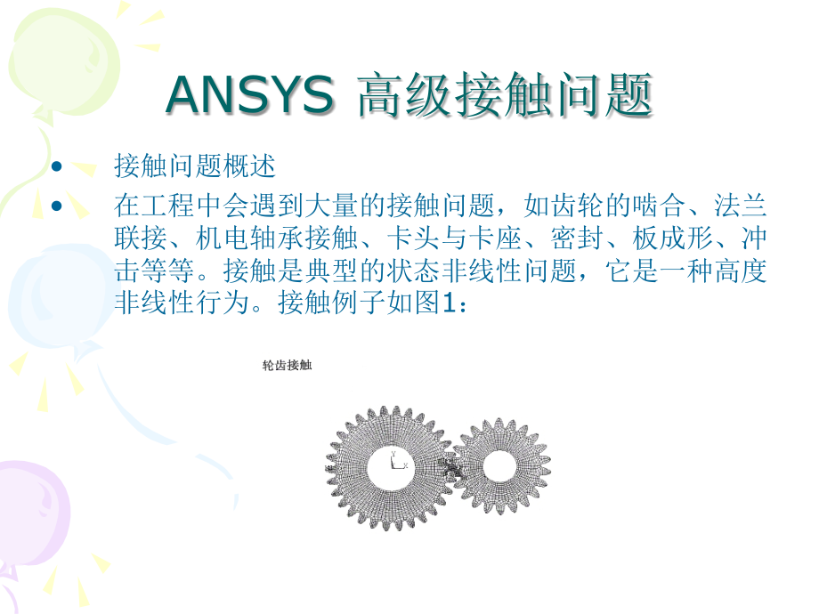 ansys_高级接触问题_第1页