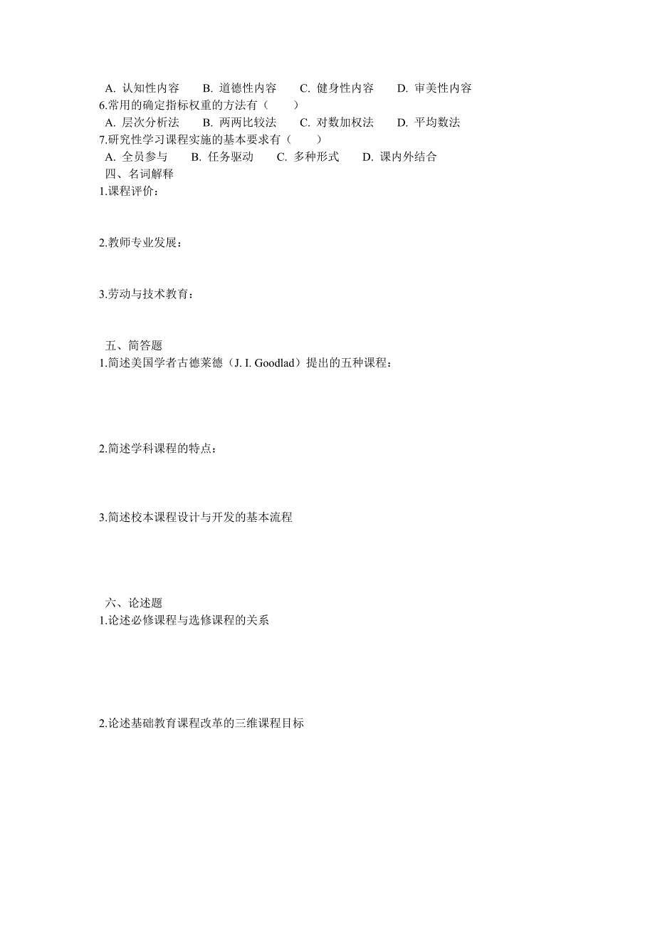 《课程设计与评价》模拟试卷及答案(三)_第2页