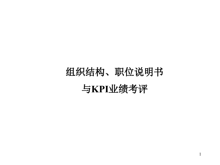 公司组织结构、职位说明书与kpi业绩考评(67页)_第1页