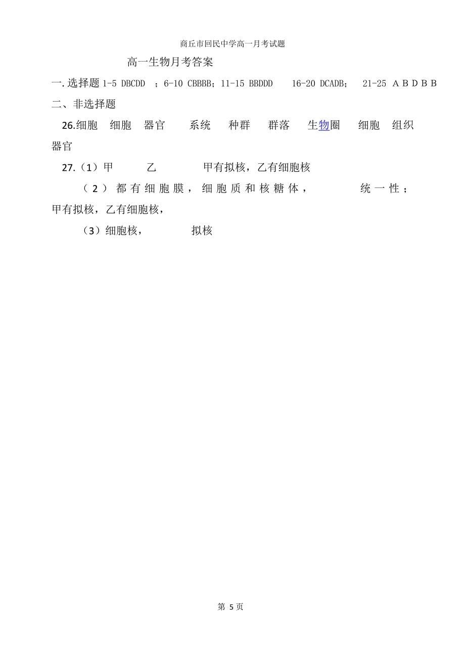 河南商丘市回民中学2013-2014学年高一第一次月考生物试题_第5页