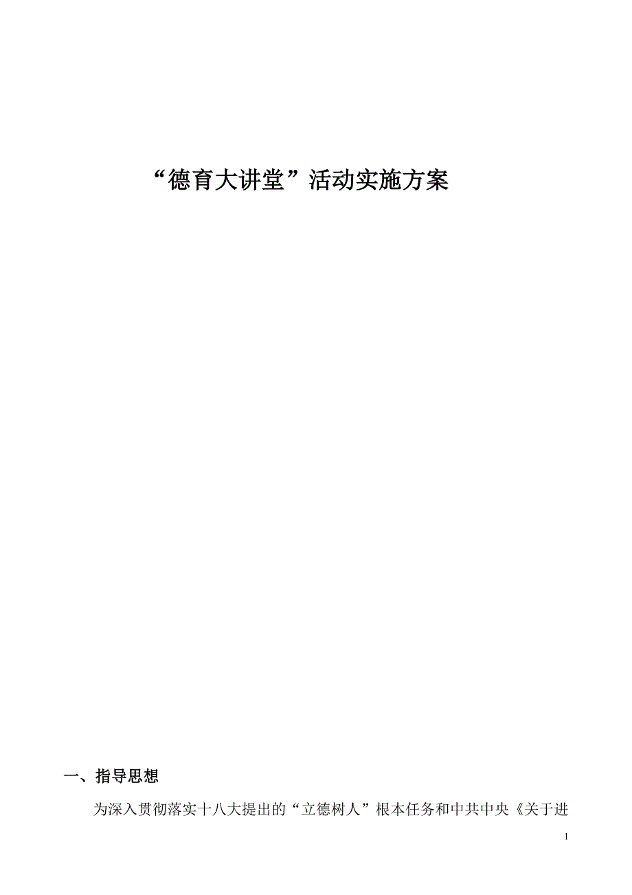 德育大讲堂实施方案_第1页