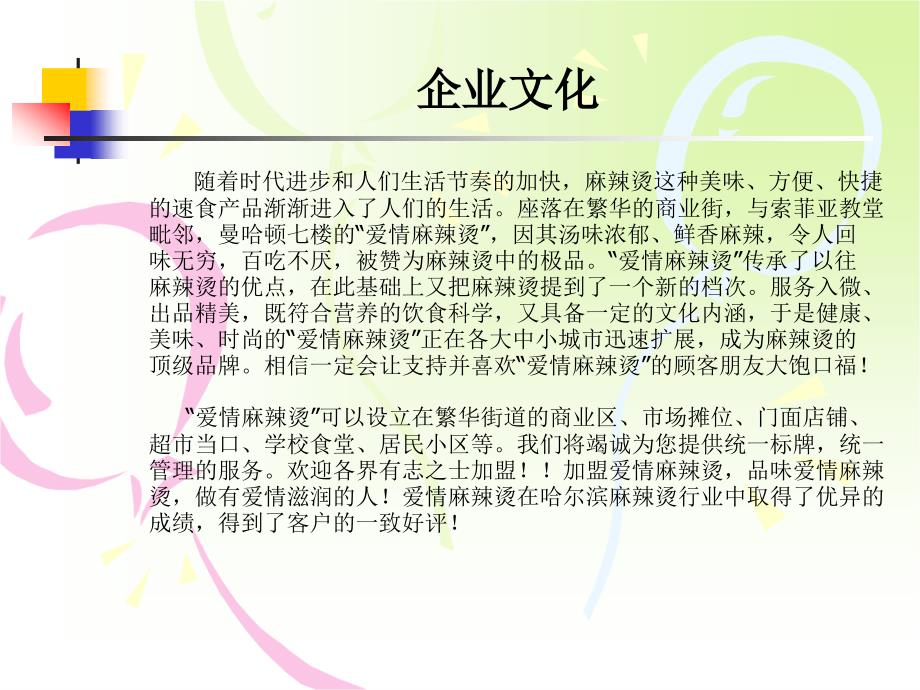 爱情麻辣烫企业文化_第2页