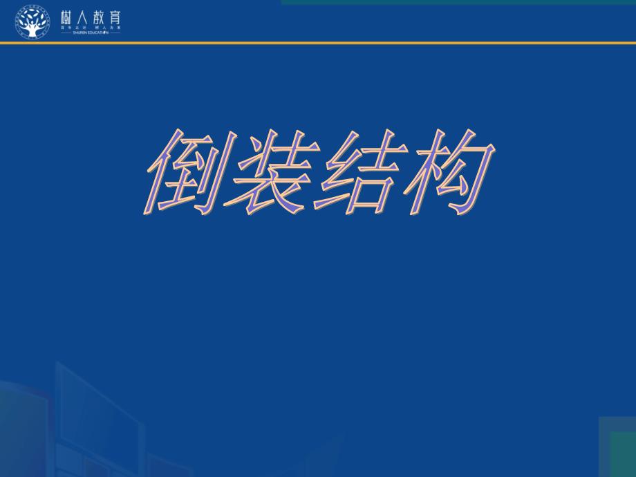 倒装句学习课件  经典_第1页