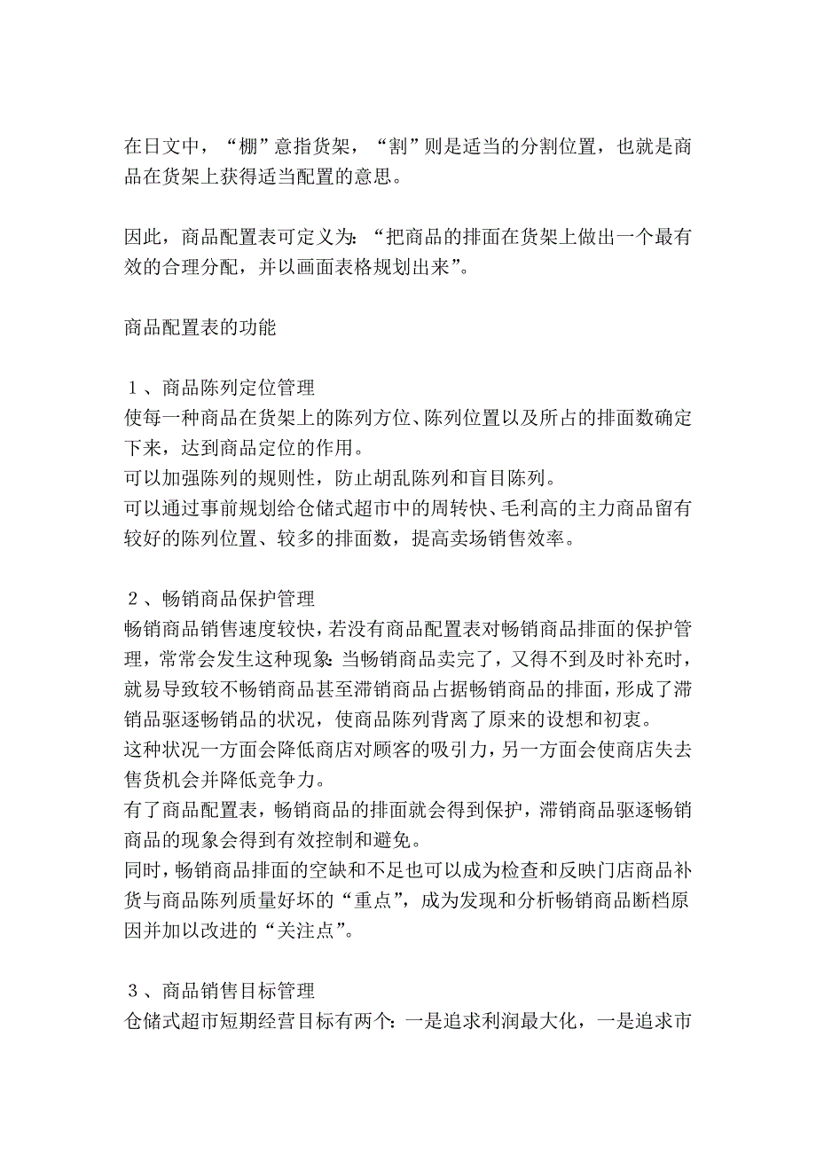 商品配置表与商品陈列技术_第2页