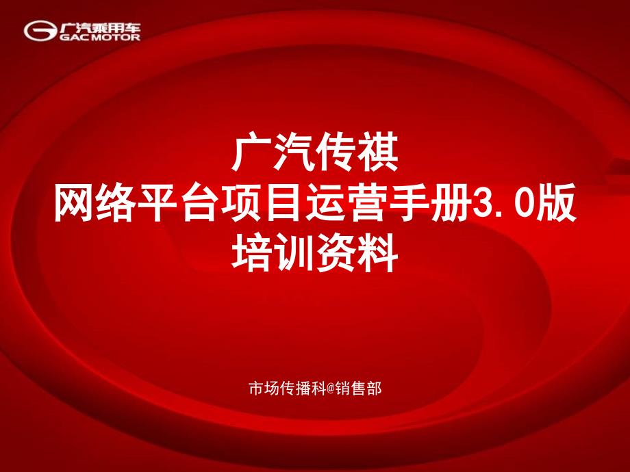 广汽传祺 网络平台运营手册3.1版培训资料_第1页