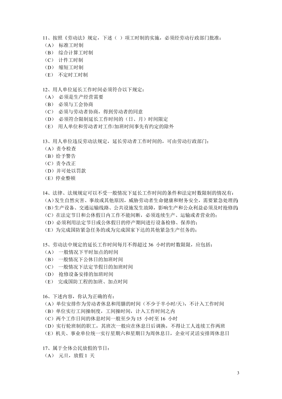 标准工作时间是怎样规定的_第3页