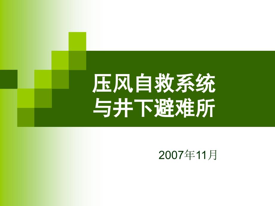 压风自救系统与避难所_第1页