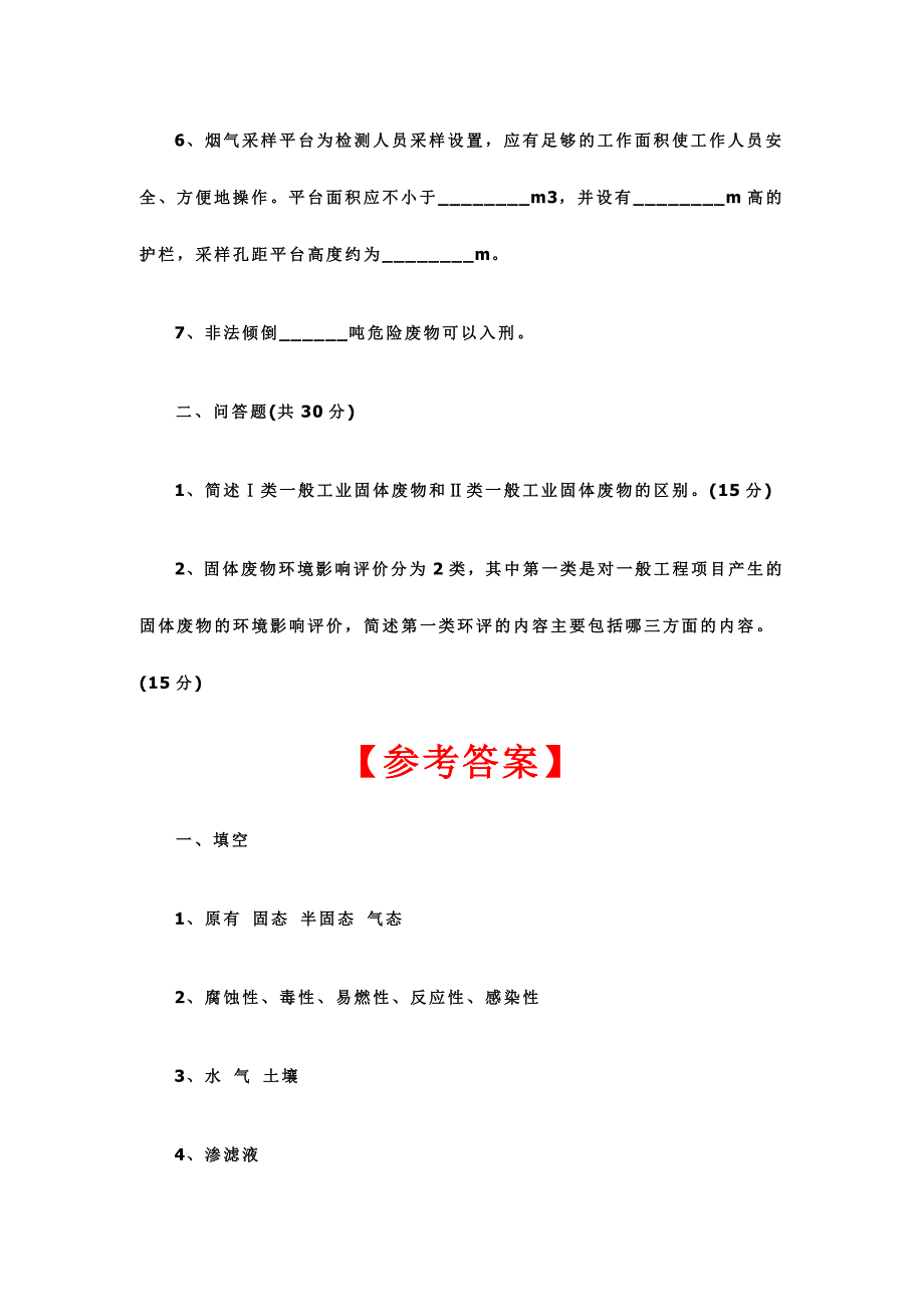 环境保护培训试题及答案_第2页