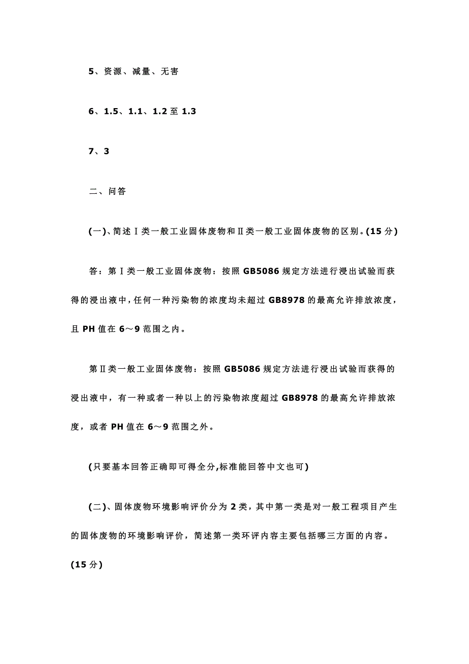 环境保护培训试题及答案_第3页