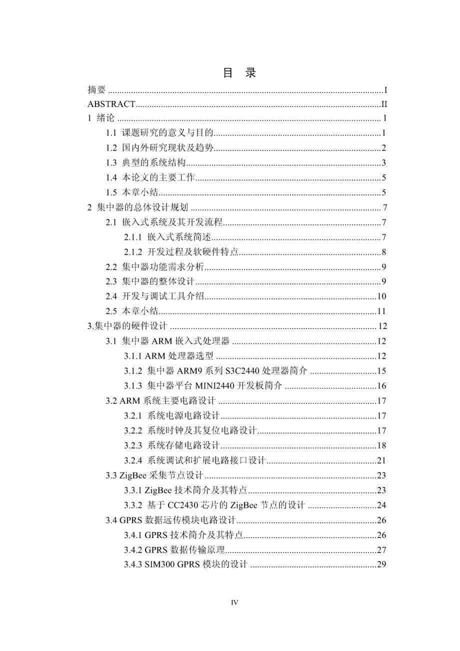 基于ARM的无线抄表集中器的研究与设计_第5页