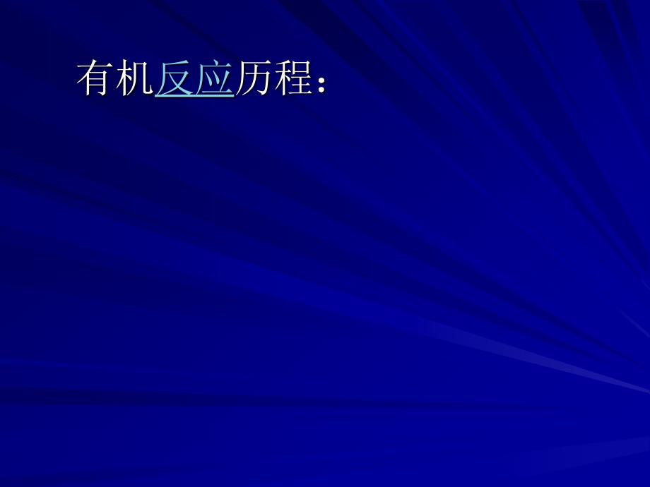 有机化学高考总复习之有机推断_第4页