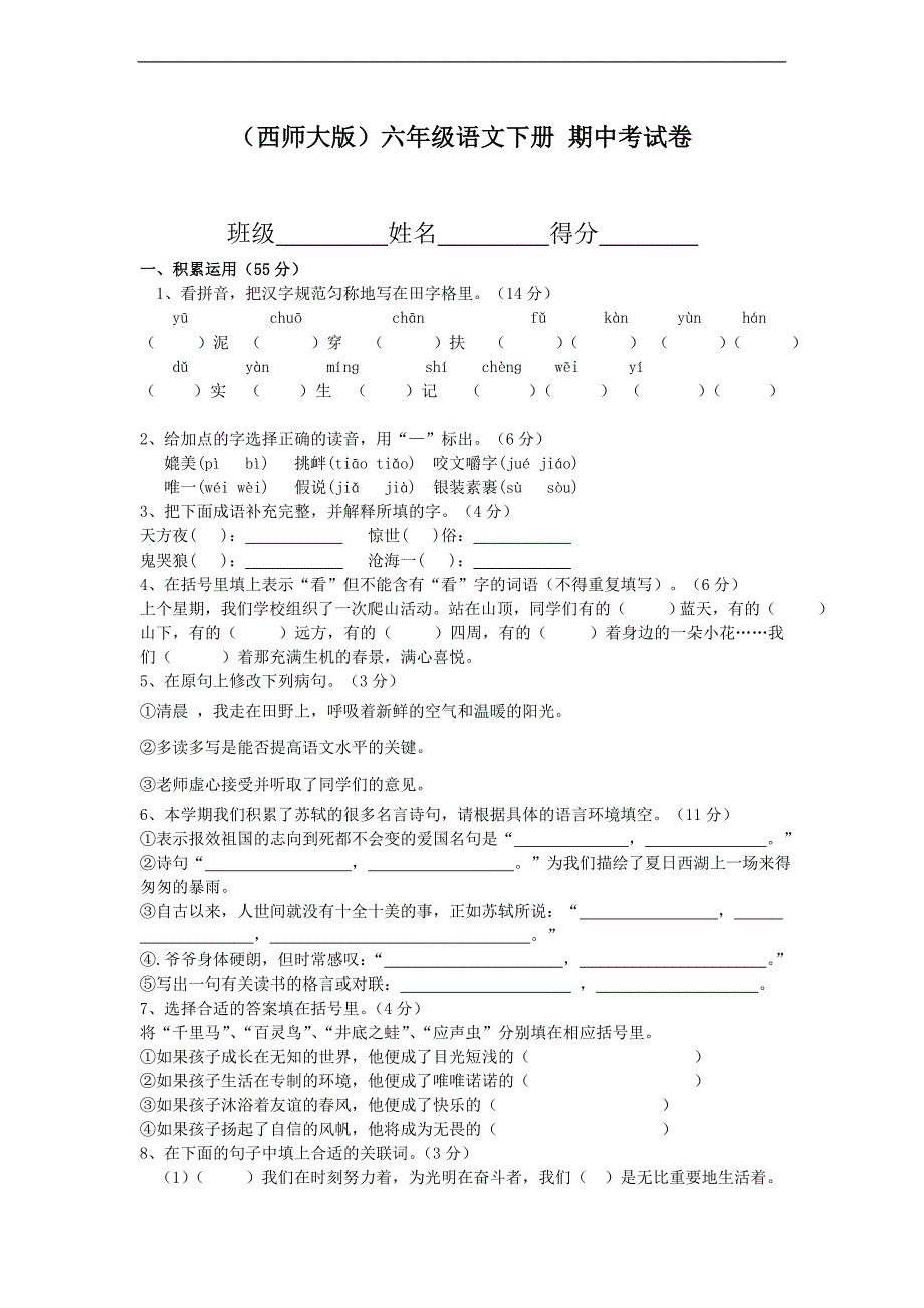 （西师大版）六年级语文下册 期中考试卷_第1页