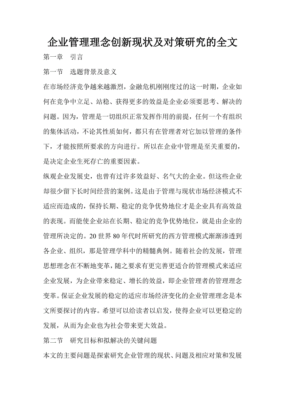 企业管理理念创新现状及对策研究的全文_第1页