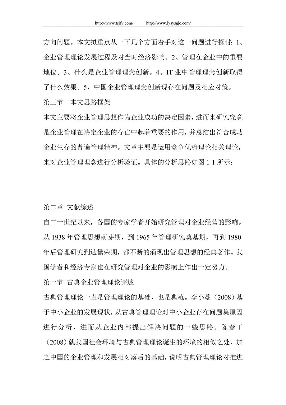 企业管理理念创新现状及对策研究的全文_第2页