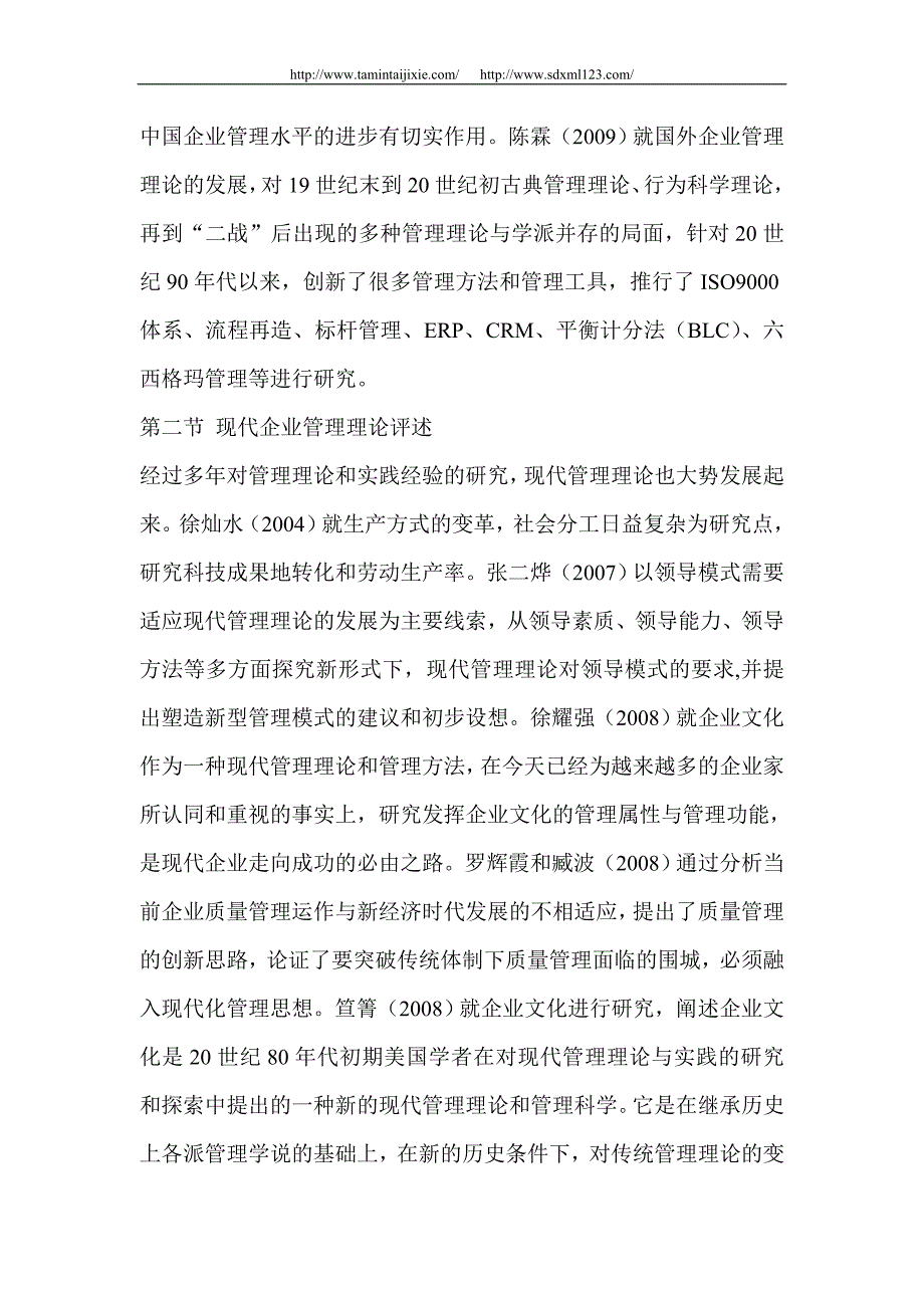 企业管理理念创新现状及对策研究的全文_第3页