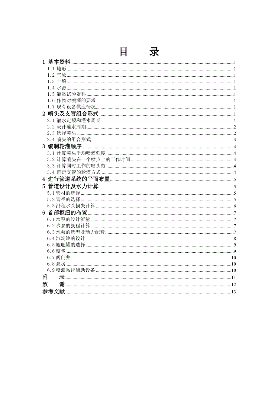 城郊菜田喷灌系统规划设计说明书_第1页