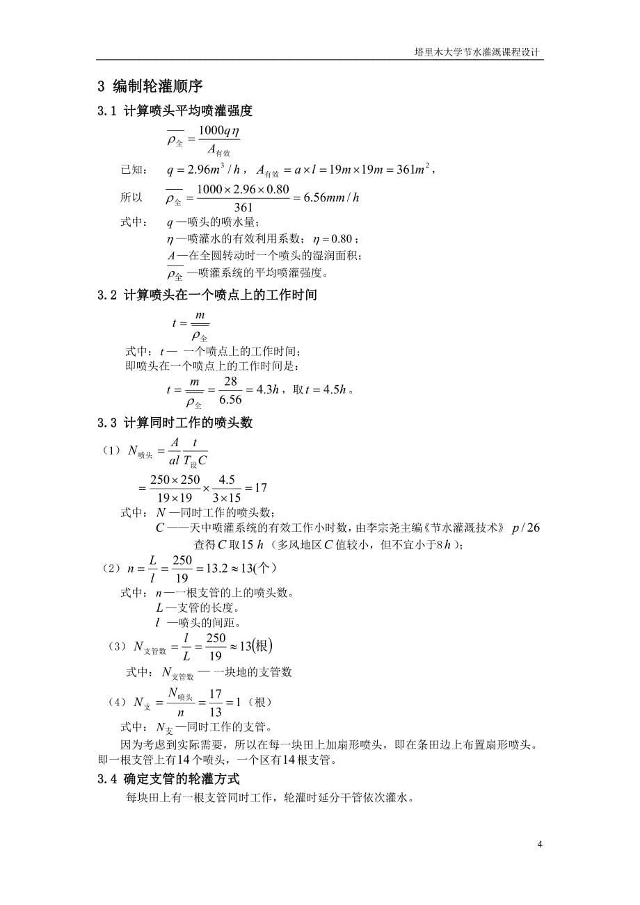 城郊菜田喷灌系统规划设计说明书_第5页