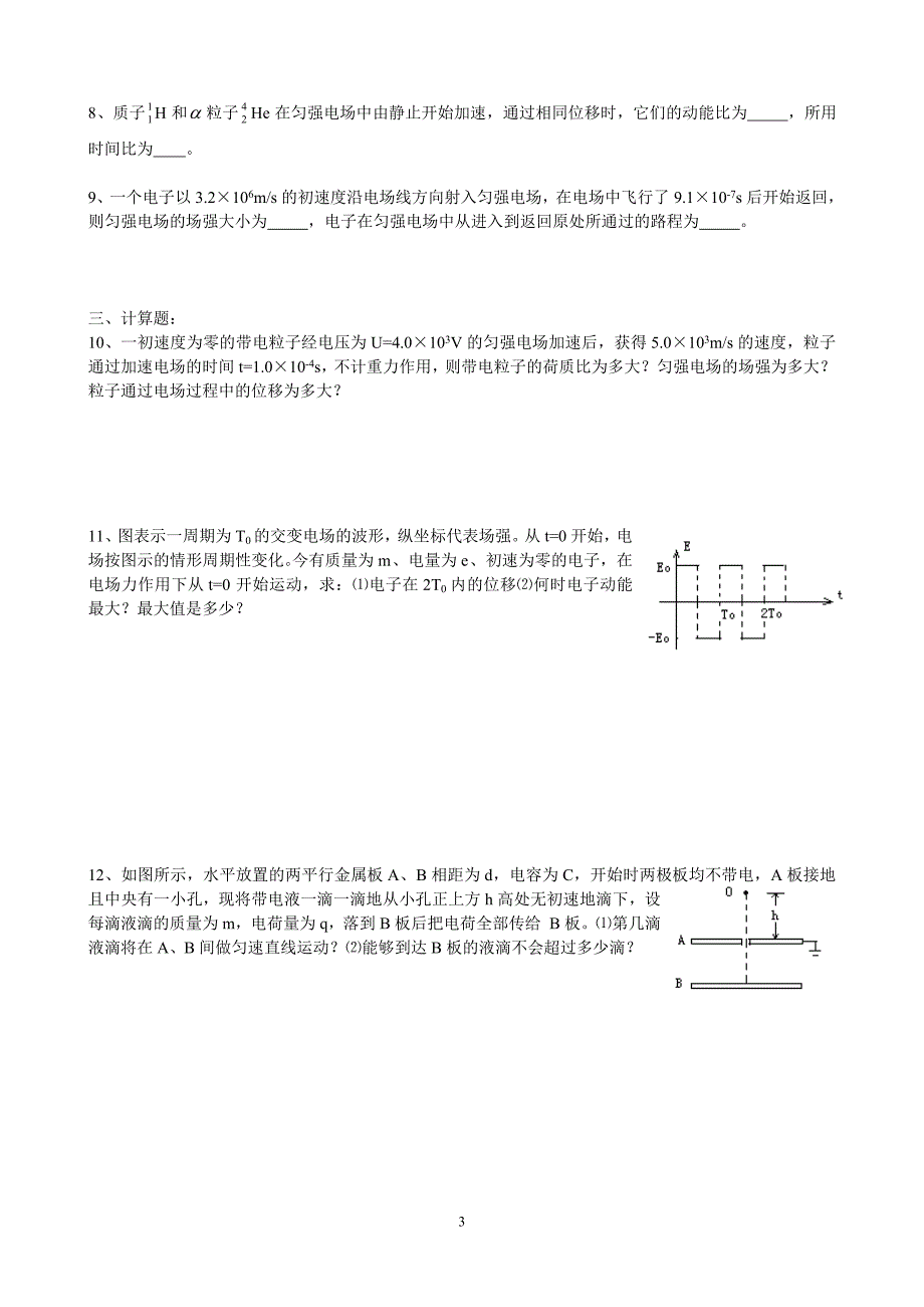 《电场》之—带电粒子在电场中的运动_第3页