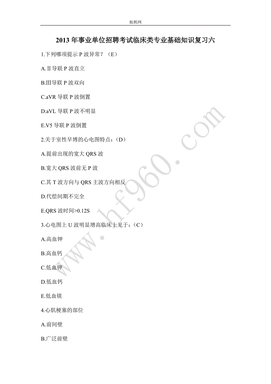 2013年事业单位招聘考试临床类专业基础知识复习六_第1页