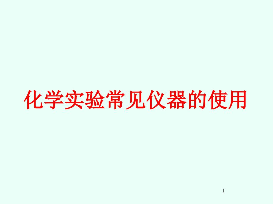 《常见仪器的使用》课件_第1页