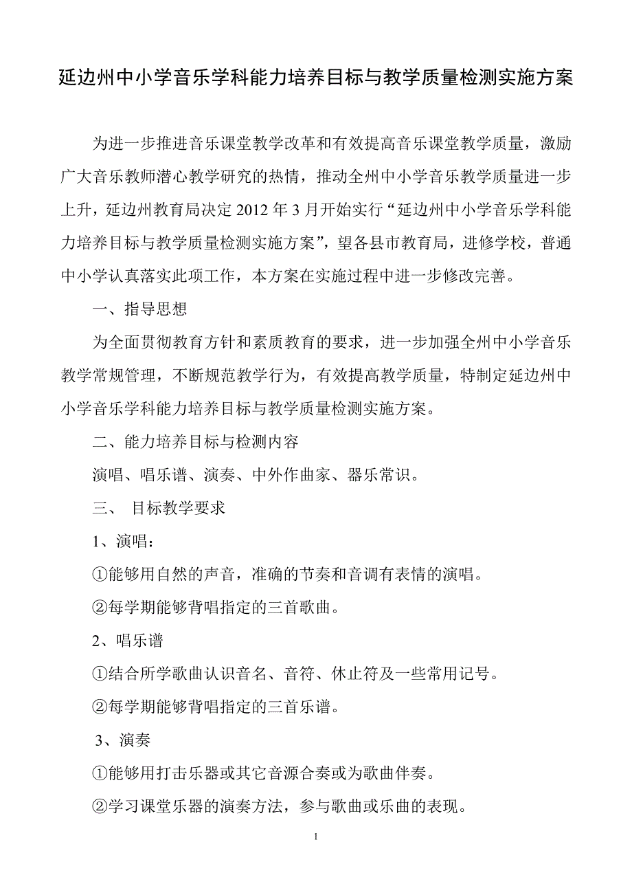 延边州中小学音乐学科能力培养目标与教学质量检测实施方案_第1页