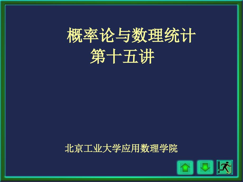 概率论与数理统计教学课件-第15讲_第1页