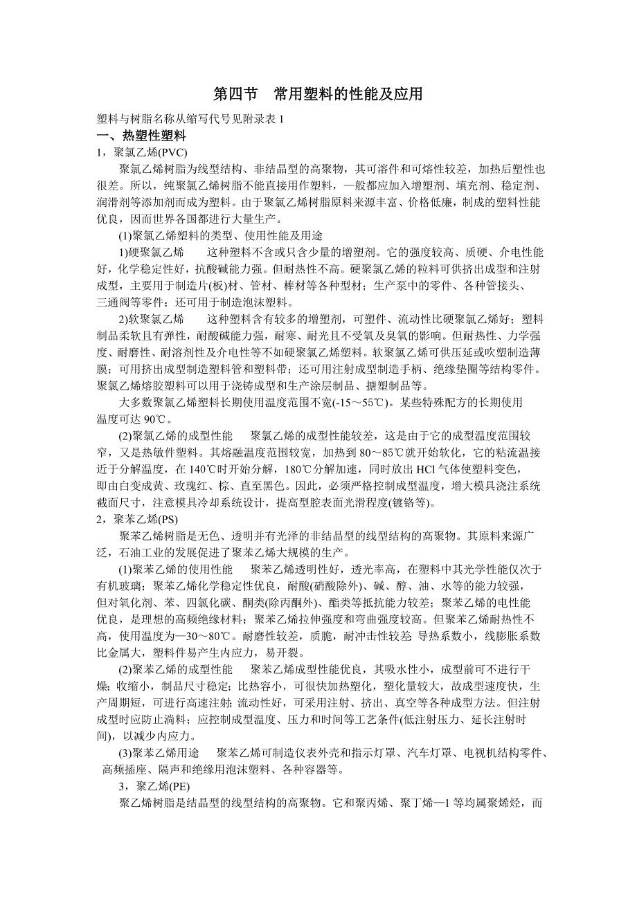 典型注塑模---常用塑料的性能及应用_第1页