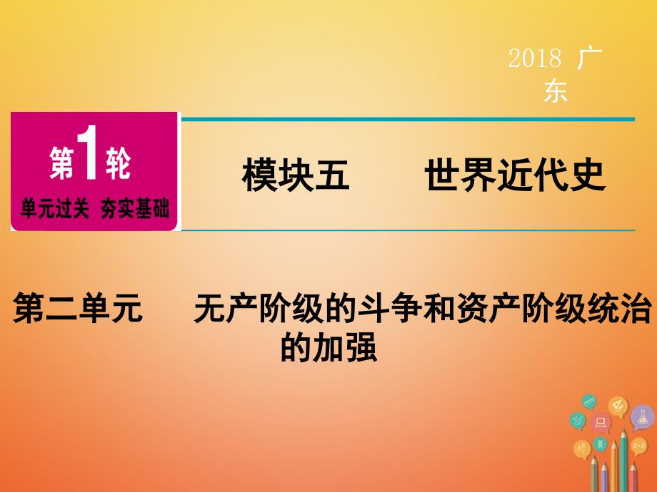 广东省2018年中考历史复习第1轮单元过关夯实基础模块5世界近代史第2单元无产阶级的斗争和资产阶级统治的加强（精讲）课件_第1页