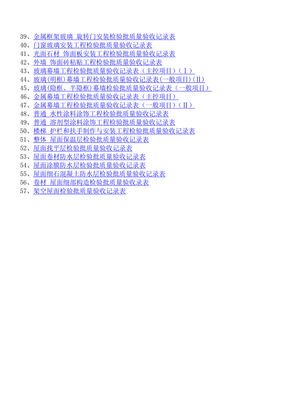 建筑质量验收记录表格填写示范_第2页