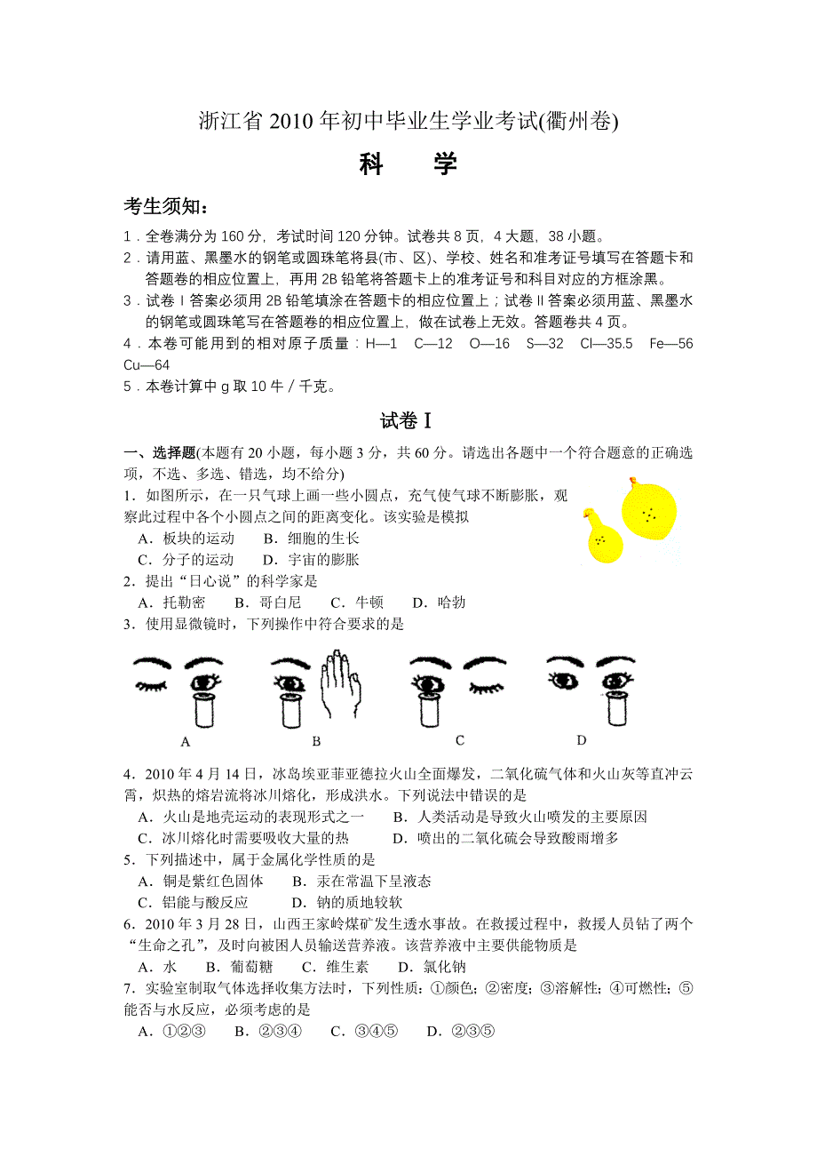 2010浙江丽水中考科学卷和答案_第1页