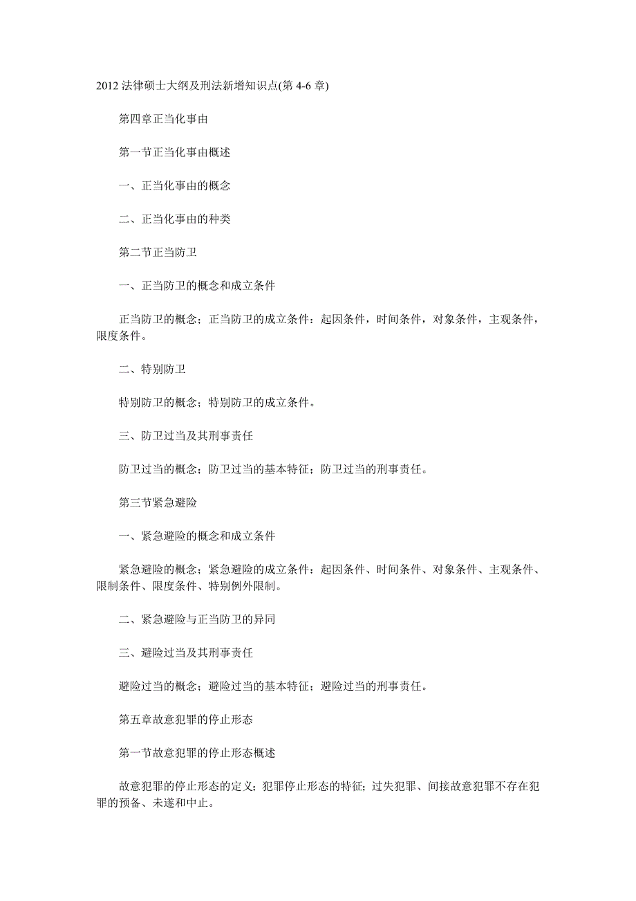 2012法律硕士大纲及刑法新增知识点(第4-6章)_第1页