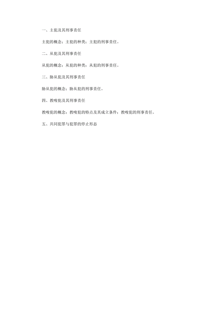 2012法律硕士大纲及刑法新增知识点(第4-6章)_第4页