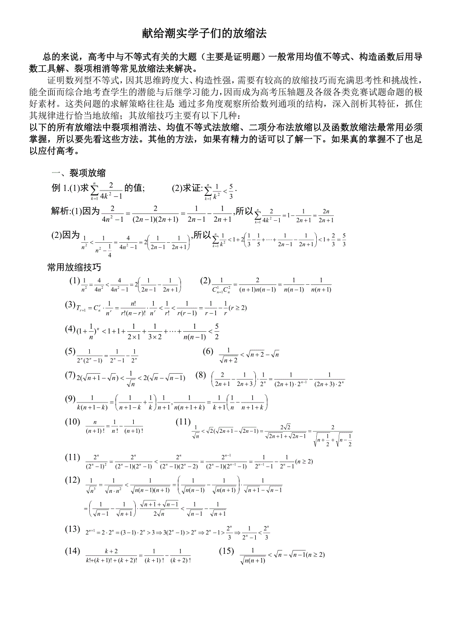 献给潮实学子们的放缩法doc_第1页