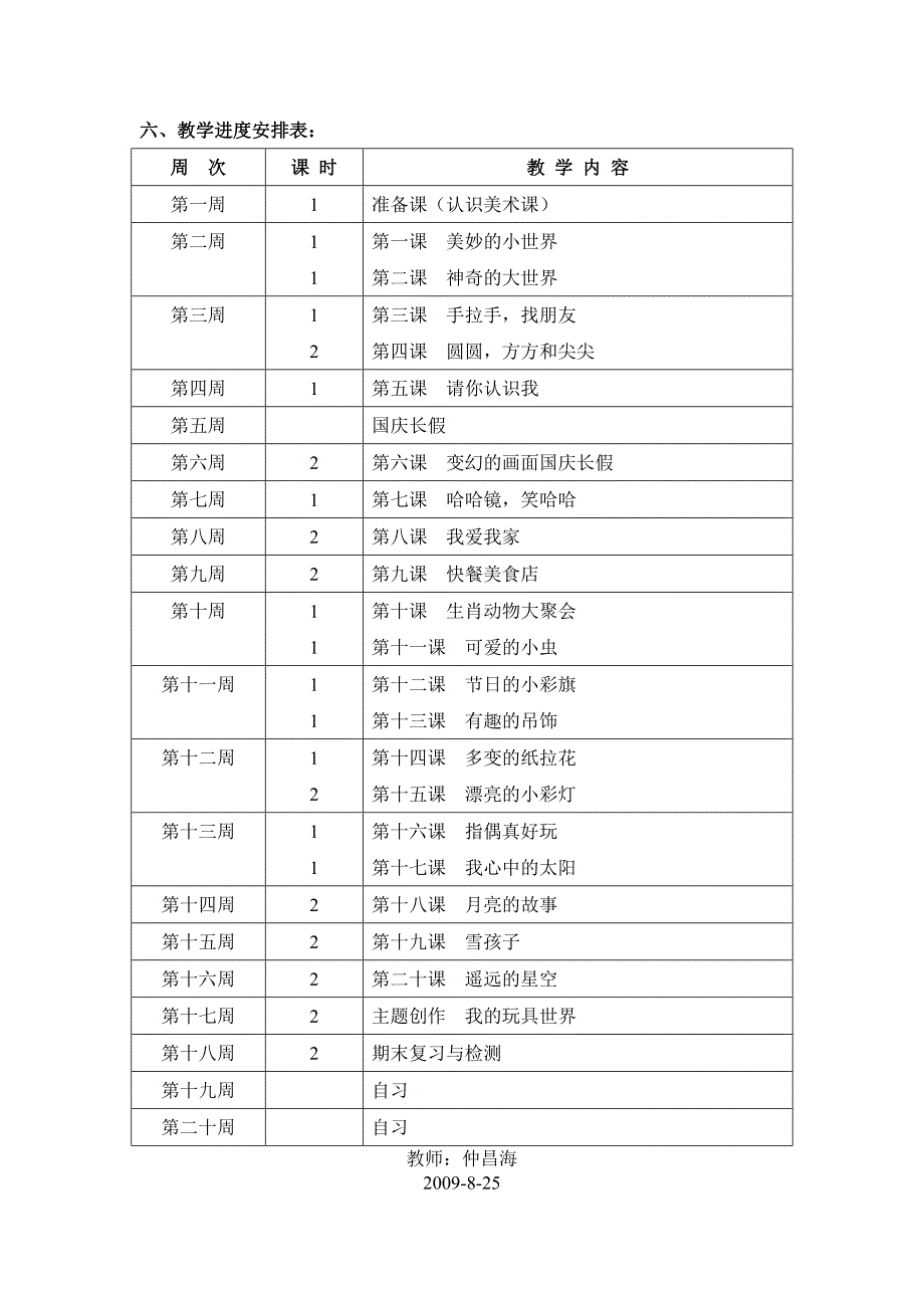 小学美术一年级上册教学计划_第2页