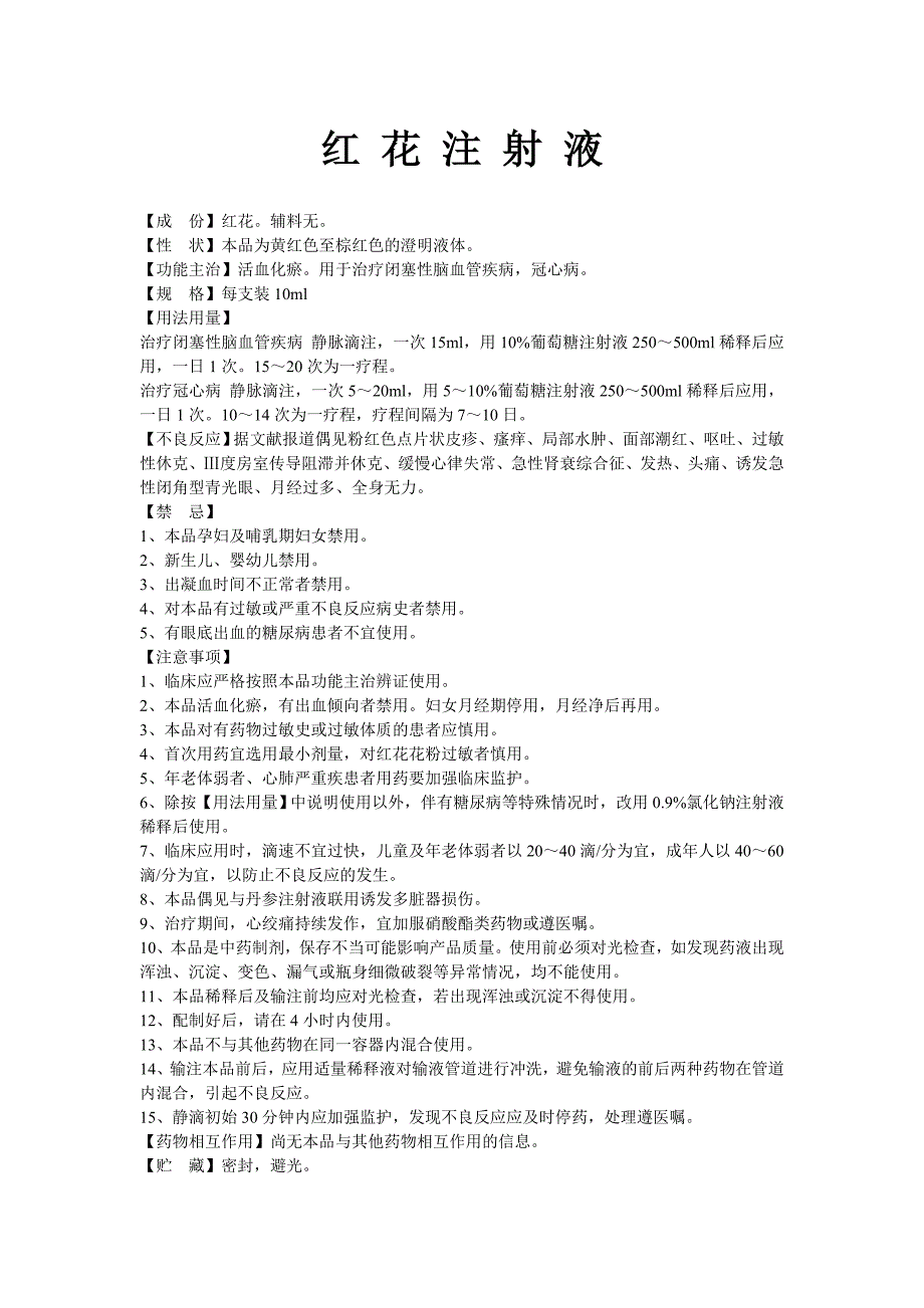 红 花 注 射 液 说 明 书_第1页