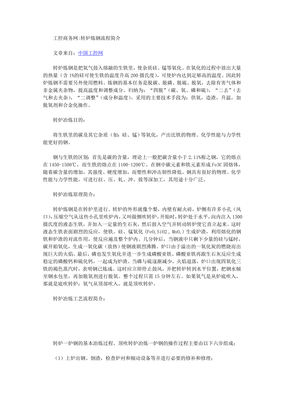 工控商务网：转炉炼钢流程简介_第1页