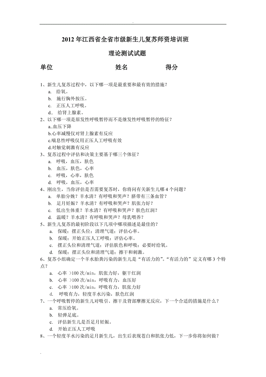 2012年江西省全省市级新生儿复苏理论测试试题_第1页