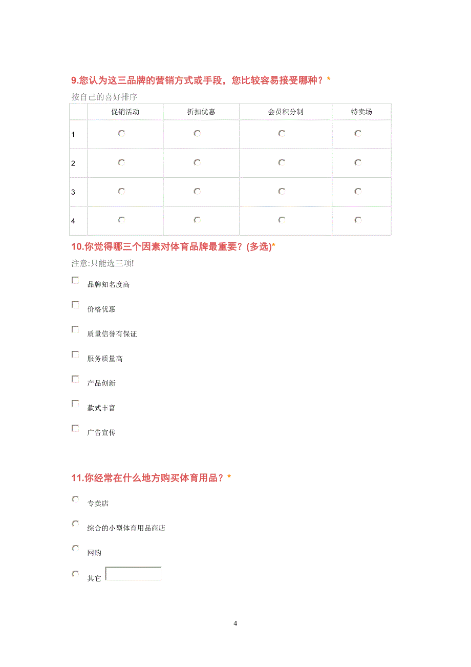 大学生体育用品消费市场的调查问卷_第4页