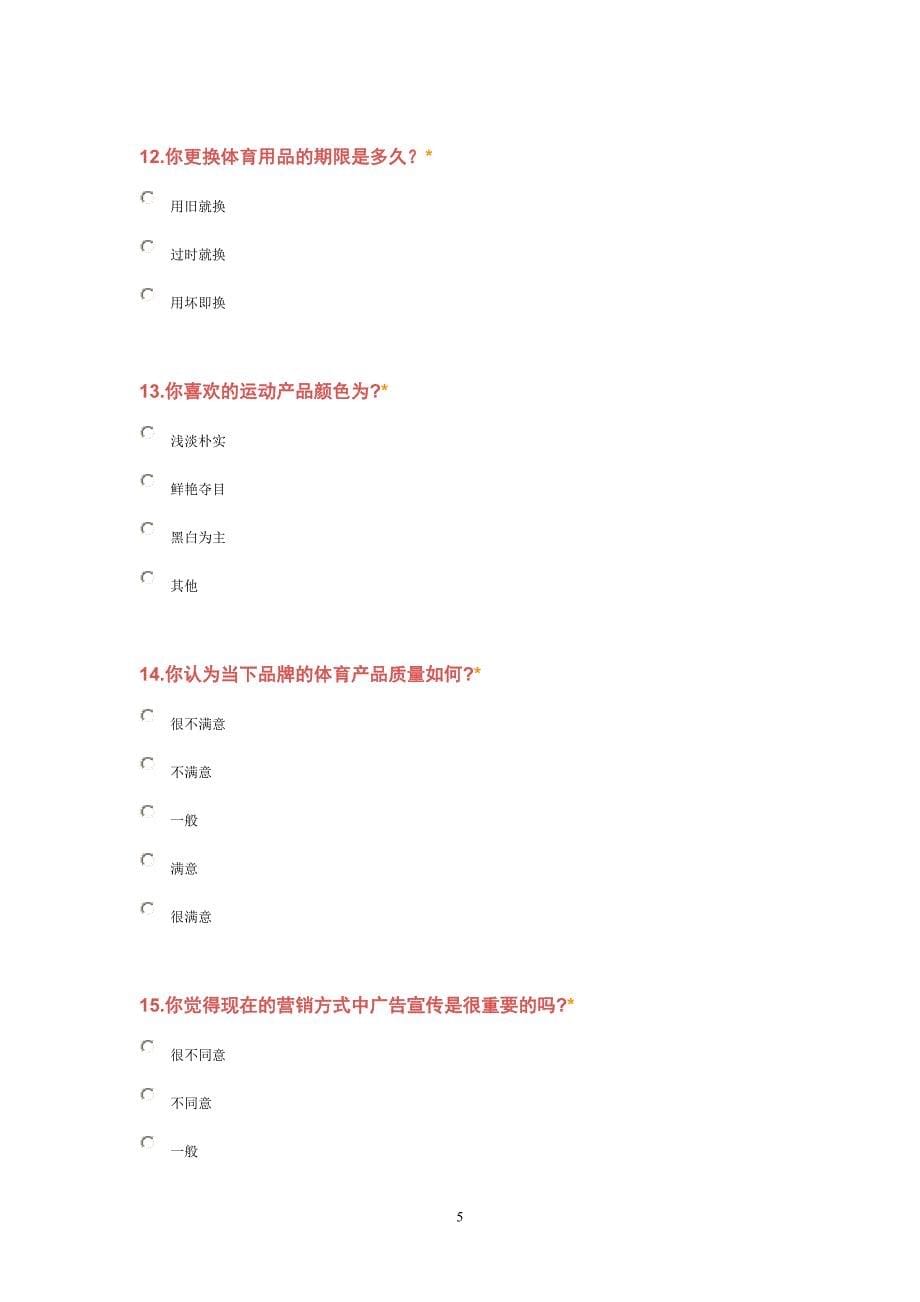 大学生体育用品消费市场的调查问卷_第5页