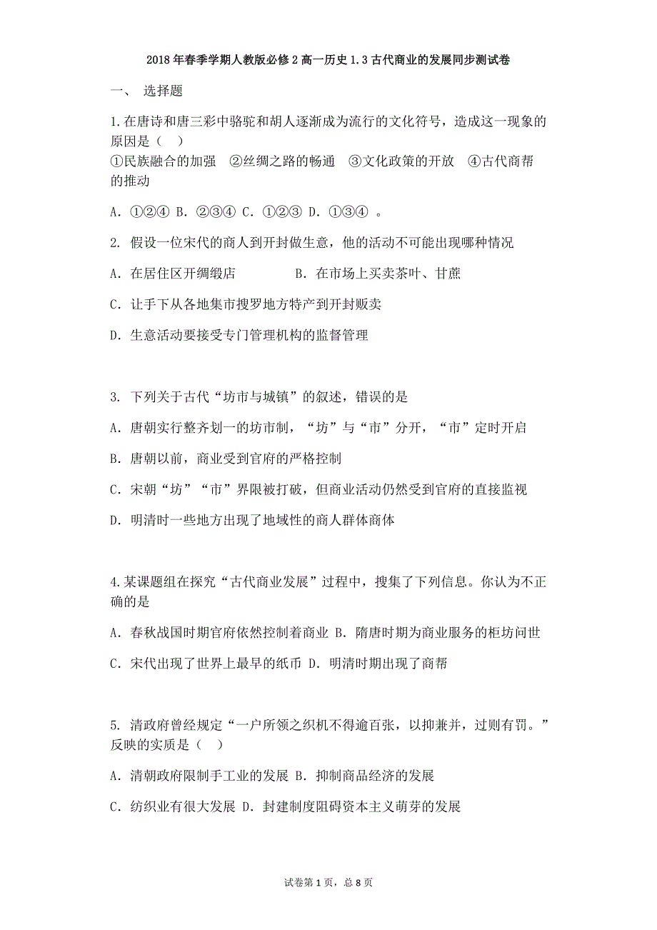 2018年春季学期人教版必修2高一历史1.3古代商业的发展同步测试卷_第1页