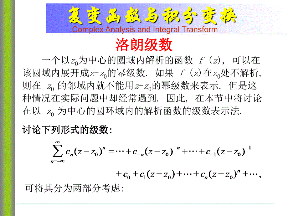 复变函数与积分变换洛朗级数_第1页