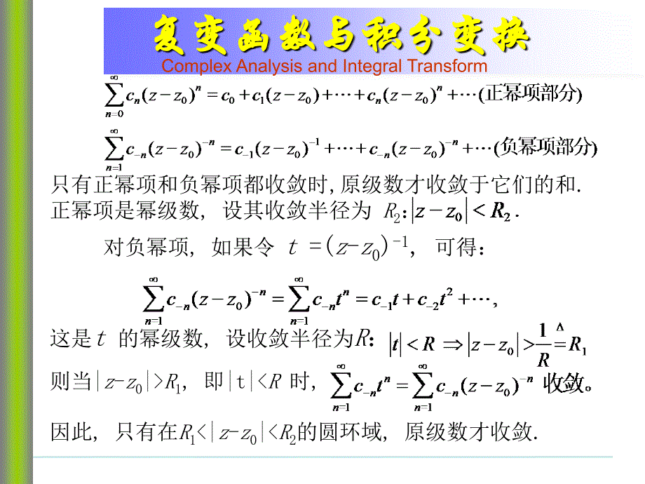 复变函数与积分变换洛朗级数_第2页
