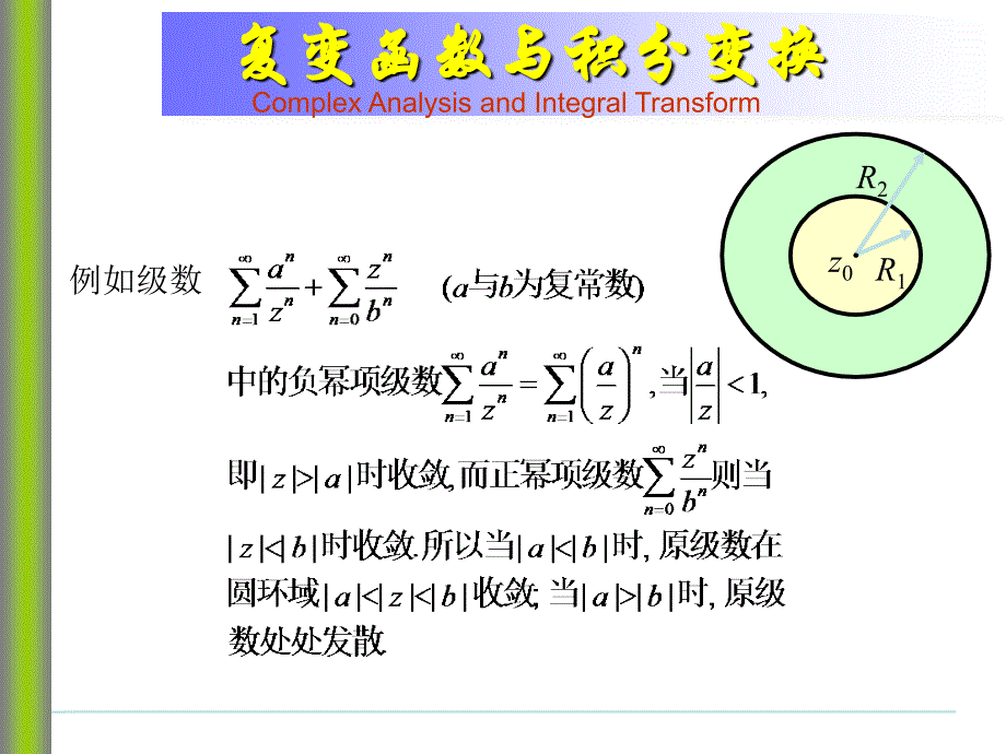复变函数与积分变换洛朗级数_第3页