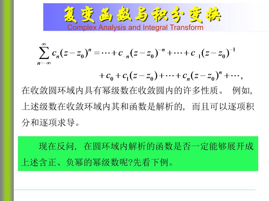 复变函数与积分变换洛朗级数_第4页