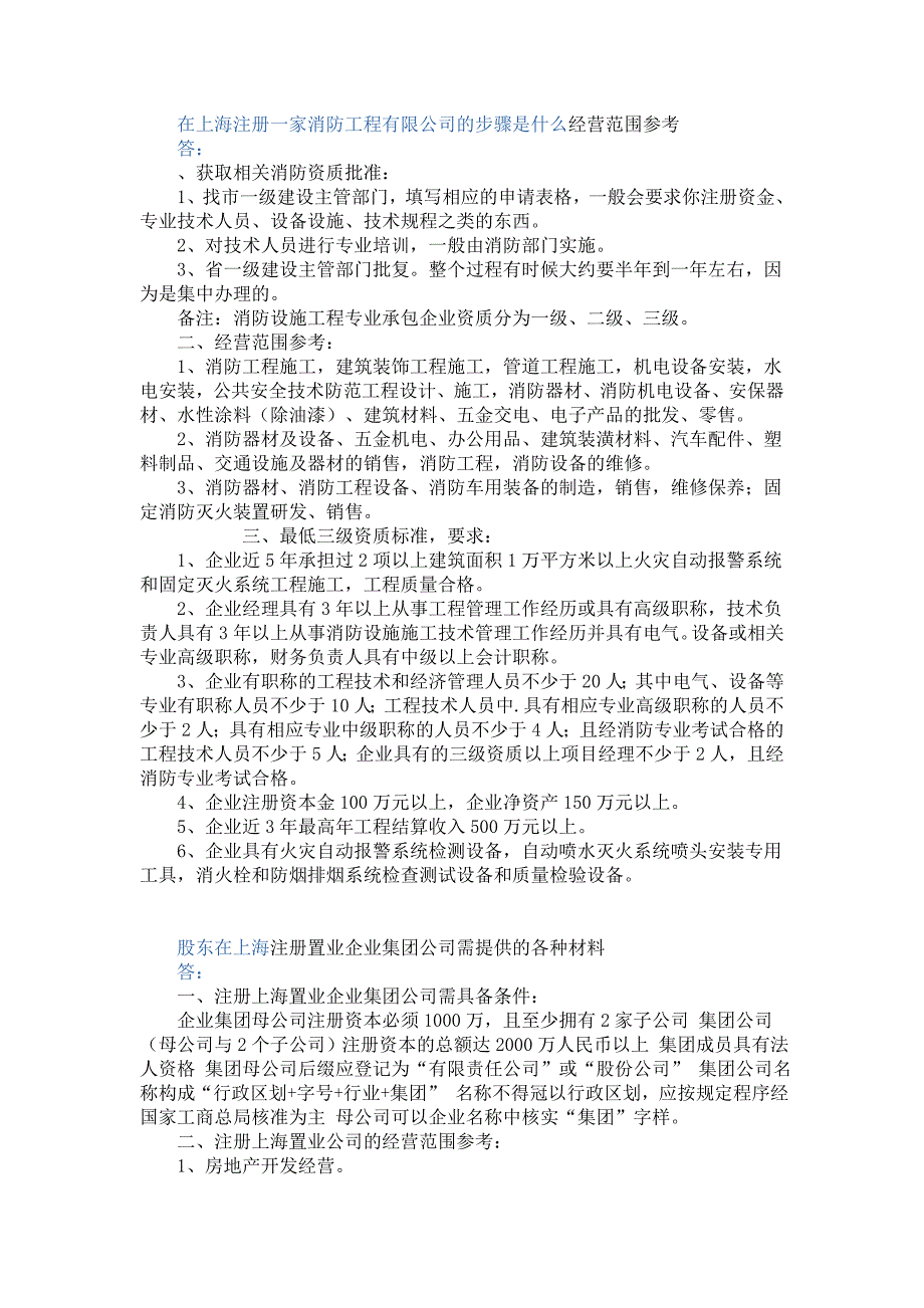 在上海注册一家消防工程有限公司的步骤是什么经营范围参考_第1页