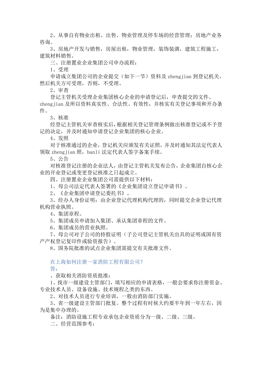 在上海注册一家消防工程有限公司的步骤是什么经营范围参考_第2页